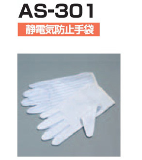 AS-301防靜電手套 品質防護首選深圳杉本貿易武漢分公司供應